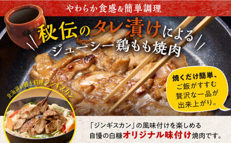 味付鶏肉 鳥じん 3.6kg 450g × 8 小分け とり肉 鳥肉 ジンギスカン 焼肉 焼肉セット ふるさと納税 ふるさとチョイス 北海道 白糠町_I017-1746