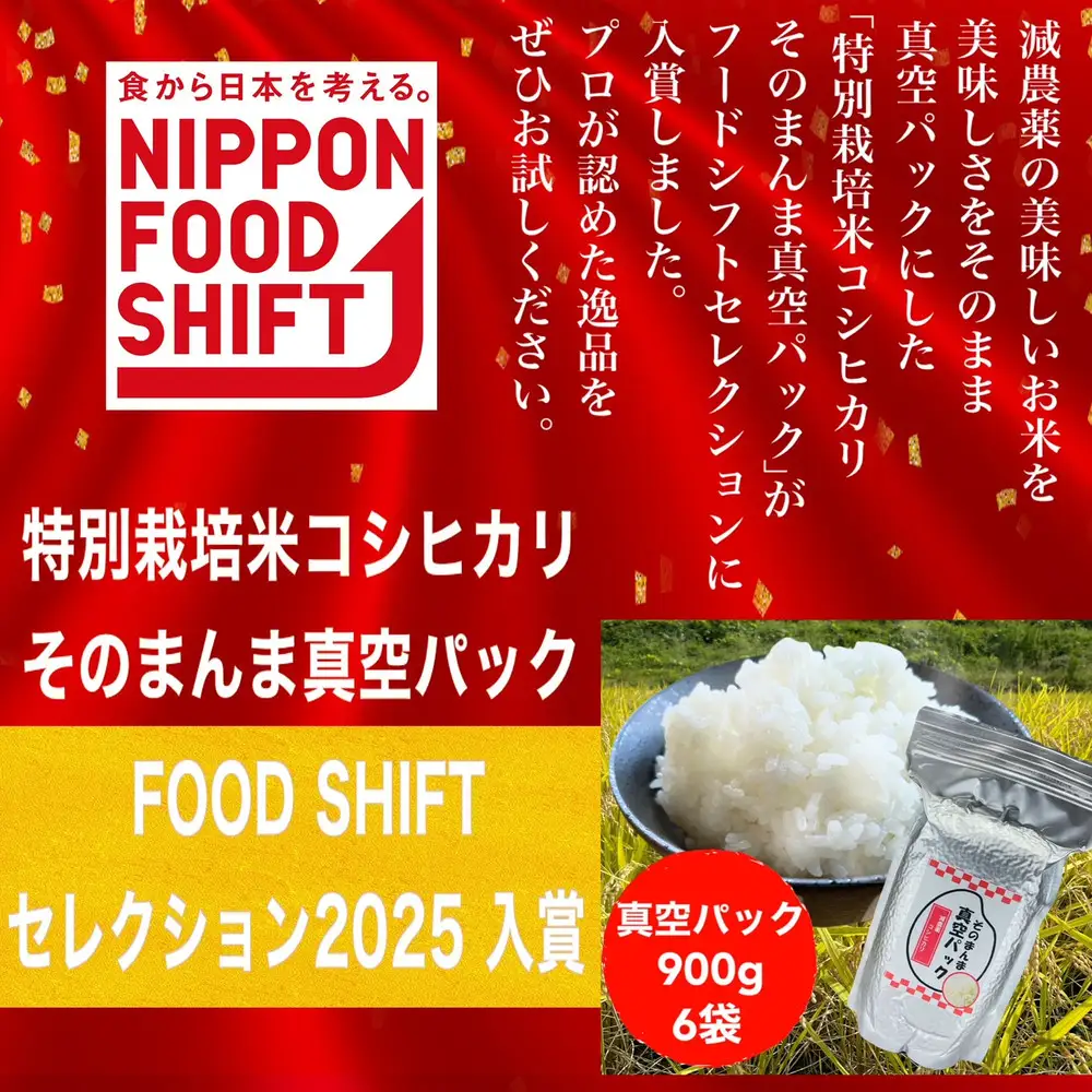 新潟県妙高高原減農薬特別栽培米 そのまんま真空パック  900ｇ×6袋セット