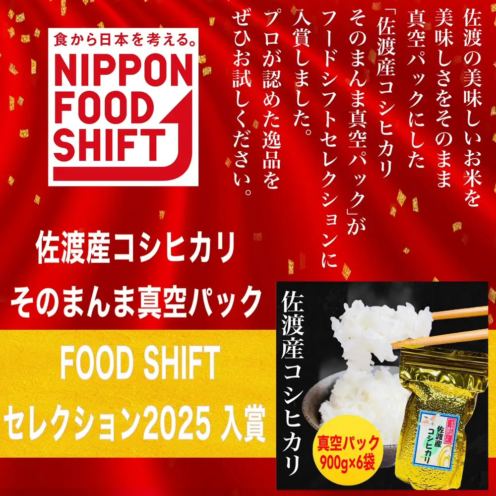 佐渡地区産コシヒカリ そのまんま真空パック 900g×6袋セット