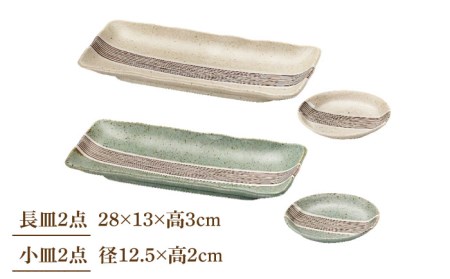 【美濃焼】粋十草 長皿・小皿 計4点 ペアセット  【株式会社二幸】食器 皿 お皿 プレート 角皿 四角 丸皿 サンマ皿 薬味皿 タレ皿 2名 和風 多形状  [MCZ078]