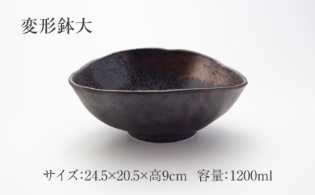 【美濃焼】変形鉢 3点 セット 備前金彩【山銀深萱商店】食器 鉢 ボウル 煮物鉢 盛り鉢 副菜鉢 サラダボウル デザートボウル 高級感 おしゃれ 美濃焼 日本製 レンジ対応 送料無料 [MEZ006]