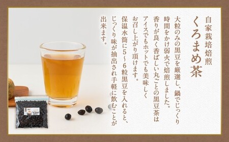 アグリファームさいとう 自家栽培焙煎くろまめ茶 200g×2袋 計400ｇ 焙煎 黒豆 お茶 茶 うきは市