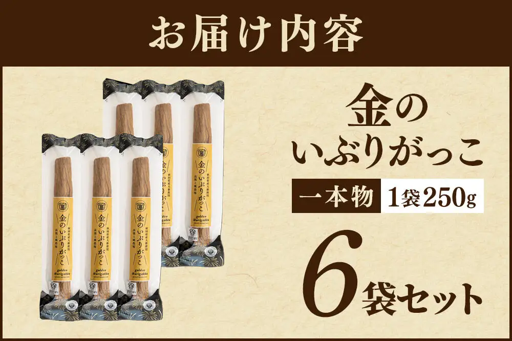 金のいぶりがっこ約250g×6本