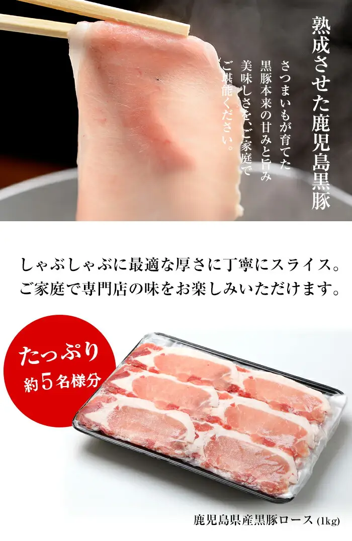 鹿児島県産黒豚しゃぶしゃぶ　黒豚ロースをしゃぶしゃぶに！約5名分の1kgのしゃぶしゃぶをお届けします【00-057-20】