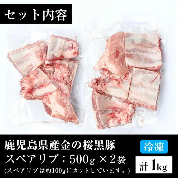 金の桜黒豚スペアリブ約1kg　高校生が愛情込めて育てたブランド豚「金の桜黒豚」をご賞味ください♪♪【00-057-13】
