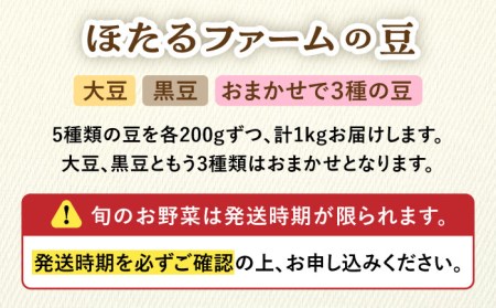 ※数量限定※【先行予約】自然栽培の豆 5品種 約1kg 多治見市 / ほたるファーム 農家直送 豆 詰め合わせ 詰合せ まめ 大豆 黒豆 セット 自然栽培 新鮮 おいしい 旬 野菜 季節 限定 送料無料 [TEB004]