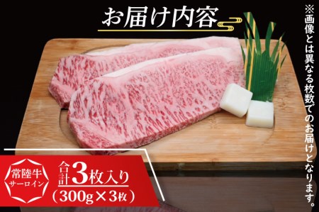 常陸牛 サーロインステーキ 約900g (300g×3枚) ( 茨城県共通返礼品・茨城県産 ) ブランド牛 茨城 国産 黒毛和牛 霜降り 厚切り 牛肉 冷凍_CY003