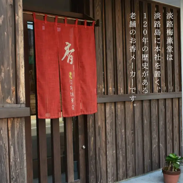 淡路梅薫堂の本場のお線香～仏様のご馳走甘茶香～