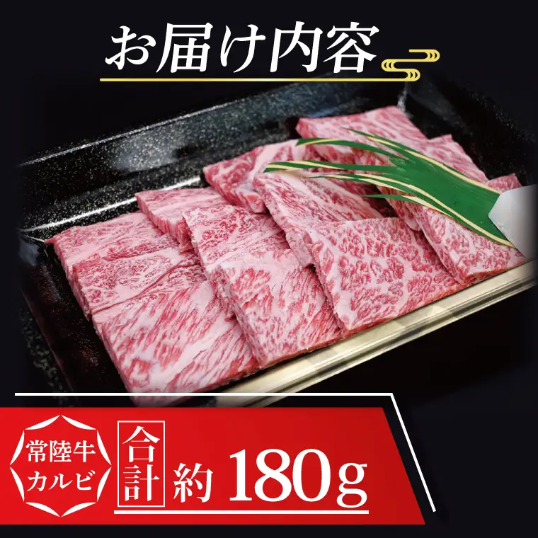 常陸牛 カルビ 焼肉用 約180g (1~2人前) ( 茨城県共通返礼品・茨城県産 ) ブランド牛 茨城 国産 黒毛和牛 霜降り 牛肉 冷凍_CY004