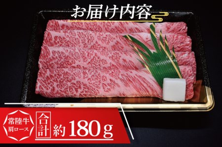 常陸牛 肩 ロース すき焼き用 約180g (1~2人前) ( 茨城県共通返礼品・茨城県産 ) ブランド牛 すき焼き 茨城 国産 黒毛和牛 霜降り 牛肉 冷凍_CY007