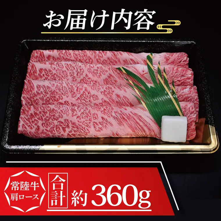 常陸牛 肩 ロース すき焼き用 約360g (2～3人前) ( 茨城県共通返礼品・茨城県産 ) ブランド牛 すき焼き 茨城 国産 黒毛和牛 霜降り 牛肉 冷凍_CY008