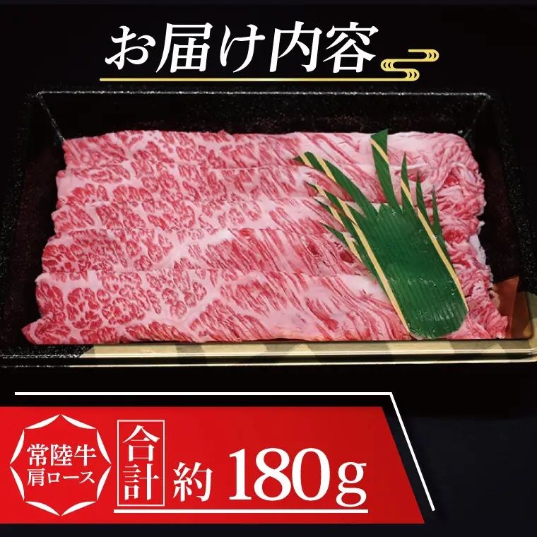 常陸牛 肩 ロース しゃぶしゃぶ用 約180g (1~2人前) ( 茨城県共通返礼品・茨城県産 ) ブランド牛 しゃぶしゃぶ 茨城 国産 黒毛和牛 霜降り 牛肉 冷凍牛 霜降り 牛肉 冷凍_CY010