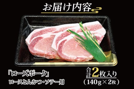 ローズポーク ロース とんかつ・ソテー用 約280g (140g×2枚) ( 茨城県共通返礼品・茨城県産 ) ブランド豚 茨城 国産 豚肉 冷凍 とんかつ ソテー_CY014