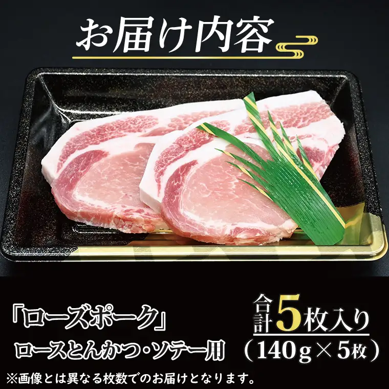 ローズポーク ロース とんかつ・ソテー用 約700g (140g×5枚) ( 茨城県共通返礼品・茨城県産 ) ブランド豚 茨城 国産 豚肉 冷凍 とんかつ ソテー_CY015