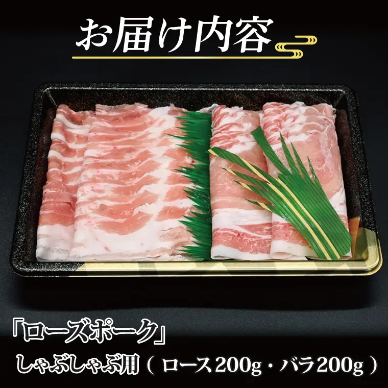 ローズポーク しゃぶしゃぶ用 約400g (ロース200g ばら200g) (2～3人前) ( 茨城県共通返礼品・茨城県産 ) ブランド豚 しゃぶしゃぶ 茨城 国産 豚肉 冷凍_CY017