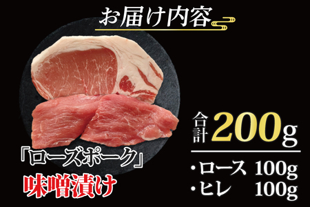 ローズポーク 味噌漬け 約200g (ロース100g,ヒレ100g) ( 茨城県共通返礼品・茨城県産 ) ブランド豚 茨城 国産 豚肉 冷凍_CY019