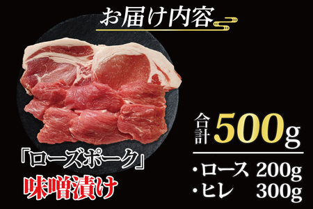 ローズポーク 味噌漬け 約500g (ロース200g、ヒレ300g) ( 茨城県共通返礼品・茨城県産 ) ブランド豚 茨城 国産 豚肉 冷凍_CY020