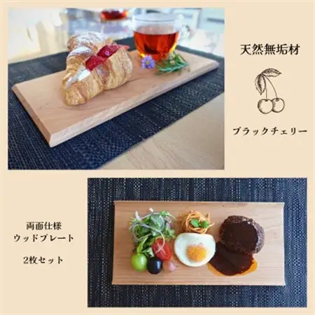 【天然木無垢材ブラックチェリー】おしゃれでかわいいランチ・カフェプレート　　木製食器2枚セット_雑貨     雑貨・日用品 皿・椀 食器 _【1399340】