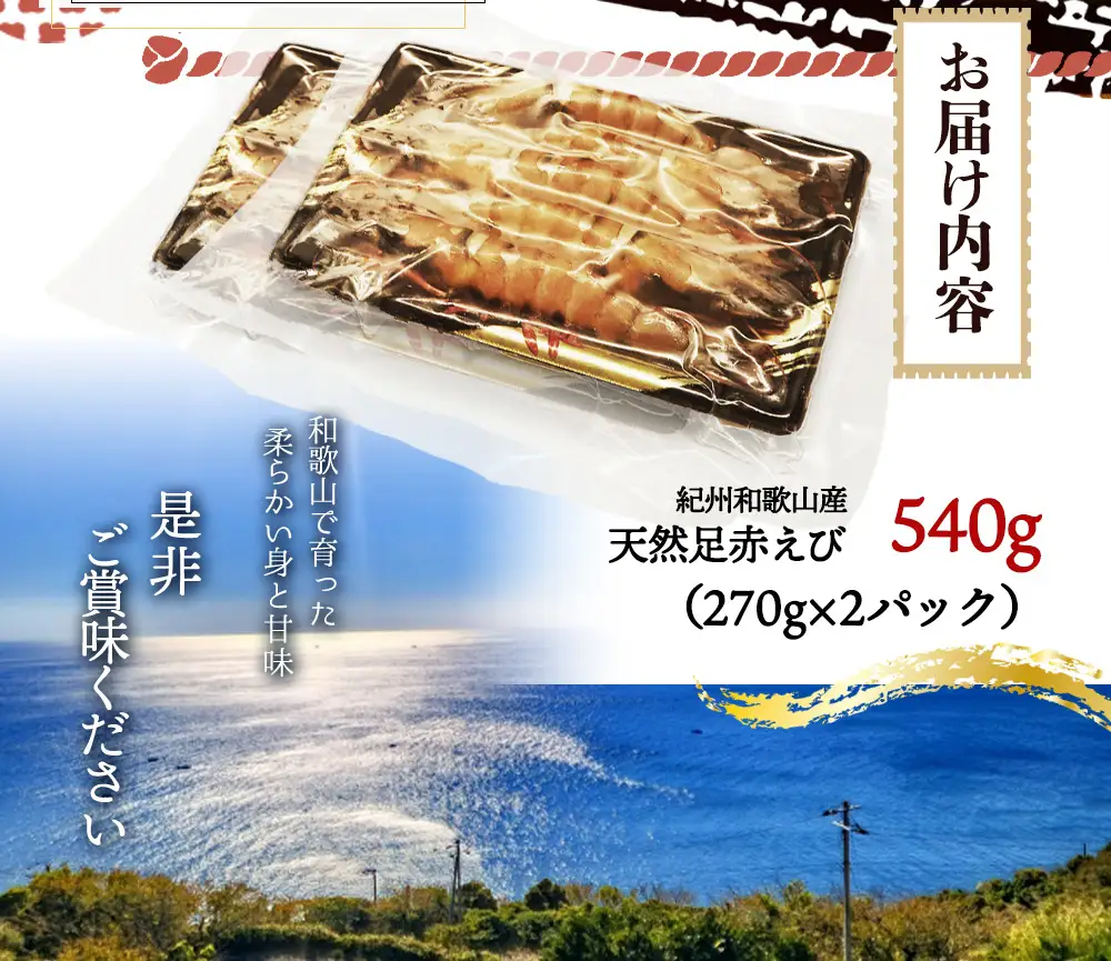 紀州和歌山産天然足赤えび540g（270g×2パック）化粧箱入 ※2026年12月上旬〜2027年2月上旬頃順次発送予定（お届け日指定不可）／海老 エビ えび クマエビ 足赤 天然 おかず【uot772A】