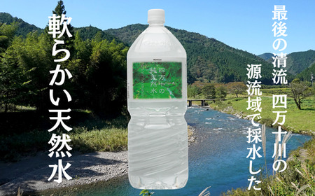 四万十 純天然水 2L × 6本 1箱 ミネラルウォーター ペットボトル 水 2リットル 四万十川