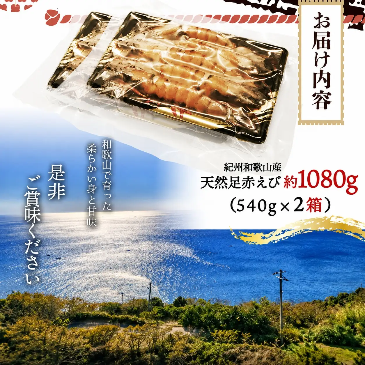 紀州和歌山産天然足赤えび540g×2箱（270g×4パック）化粧箱入 ※2026年12月上旬〜2027年2月上旬頃順次発送予定（お届け日指定不可）／海老 エビ えび クマエビ 天然【uot773A】