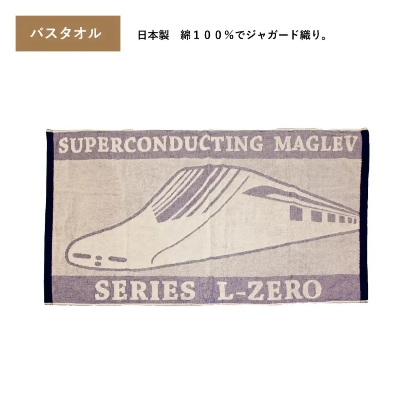 超電導リニアLO系バスタオルセット