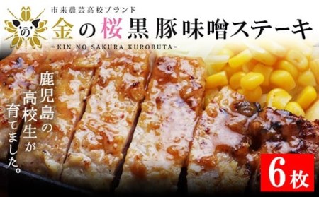 金の桜黒豚 味噌 ロース ステーキ 540g（90g×6袋）　電子レンジで簡単調理！【00-057-32】