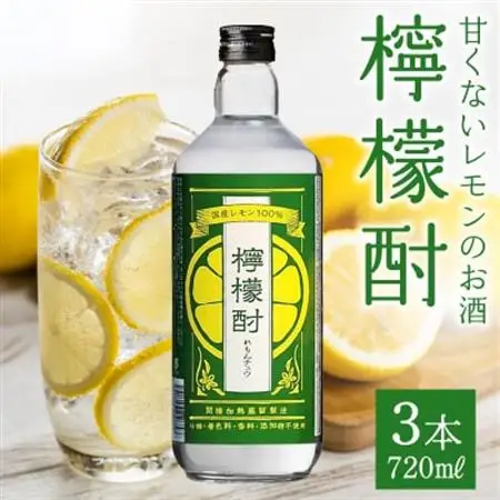 檸檬酎720ml×3本セット【1186281】