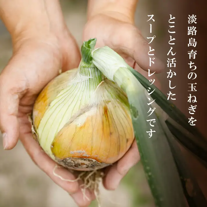 淡路たまねぎドレッシング・たまねぎスープセット