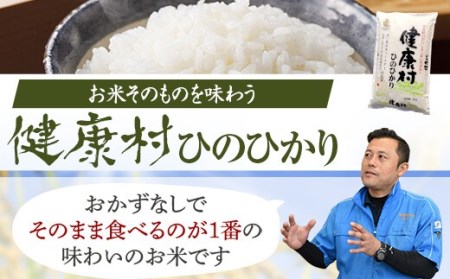 【6ｶ月定期便】健康村ヒノヒカリ 米 10kg(5kg×2)  KSR-602