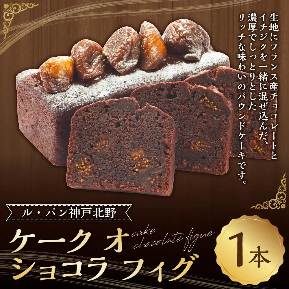 ケーク オ ショコラ フィグ