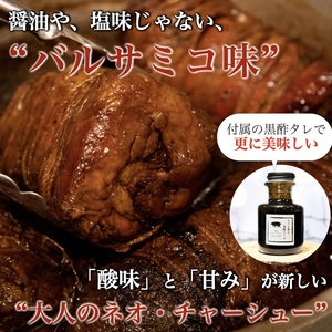 0017-77-03 富士宮市 富士農場の豚肉使用 R28 大人のチャーシュー 300g×2個 特製黒酢タレ付き