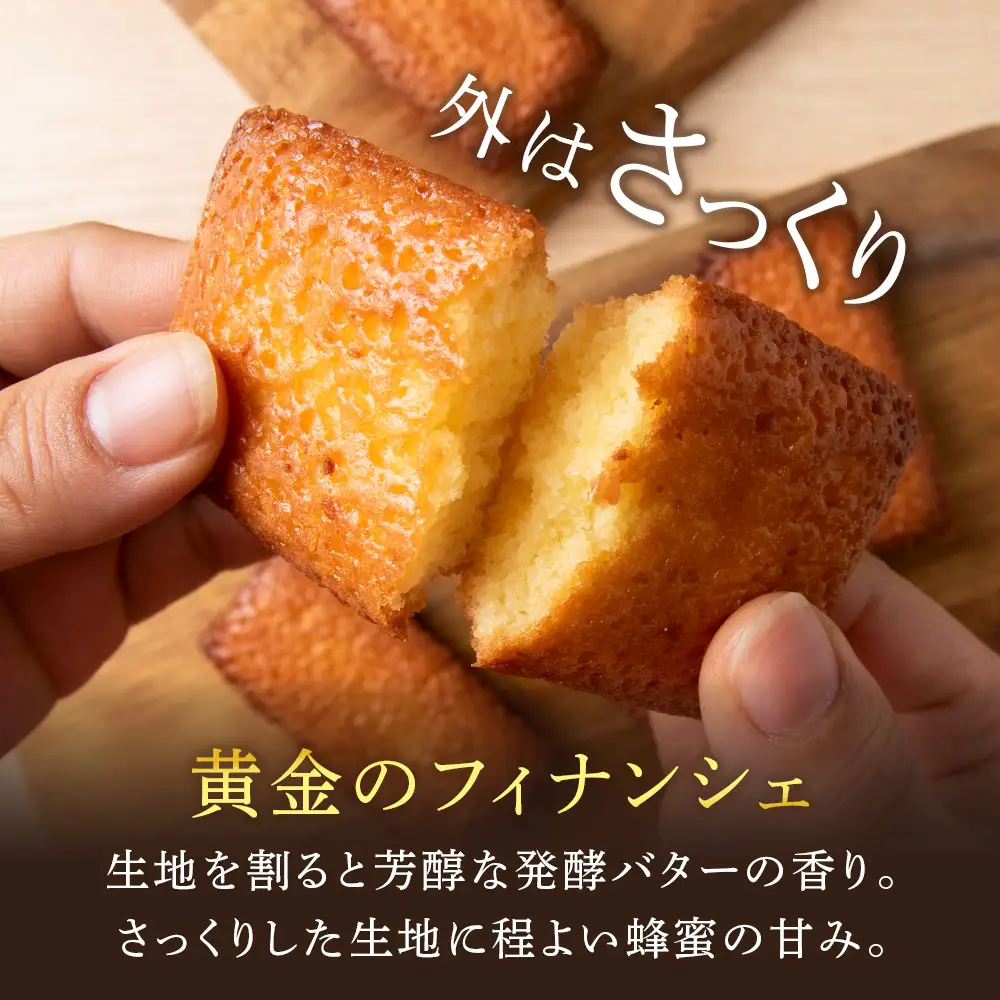 フィナンシェ ケーキ 黄金のフィナンシェ＆ケーキ 各10個 ≪道の駅ピンネシリ≫