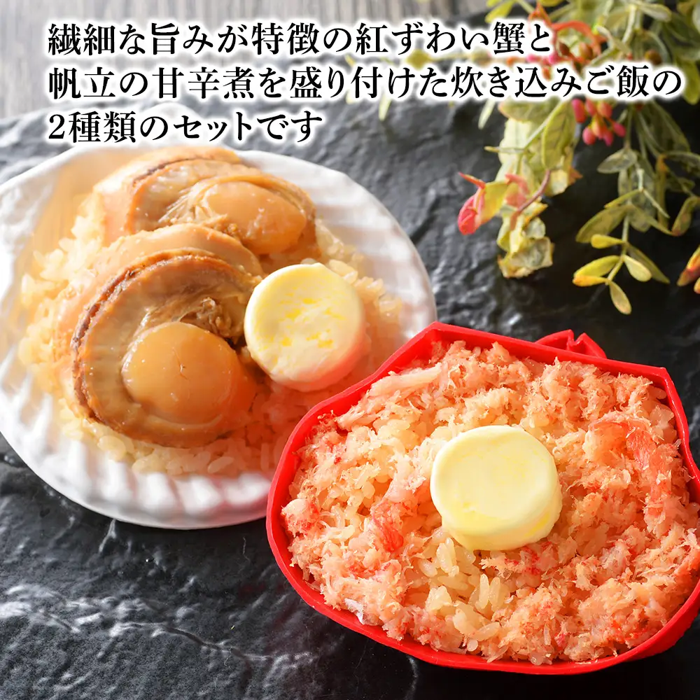 紅ずわい蟹 ごはん バター 帆立ごはん 6個 (2種×3個)  【札幌バルナバフーズ】