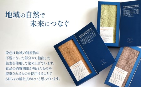 「地域の自然を染めるタオル」 フェイスタオル 3枚セット（3色）