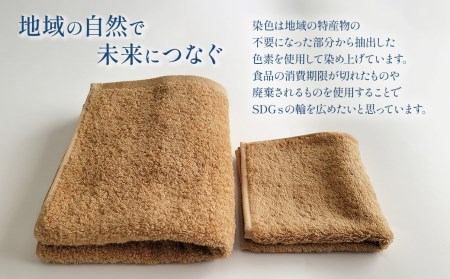 「地域の自然を染めるタオル」 フェイスタオル・タオルハンカチ 各1枚セット（ライトブラウン／あたご柿）
