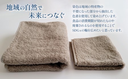 「地域の自然を染めるタオル」 フェイスタオル・タオルハンカチ 各1枚セット（ライトグレー／あたご柿）