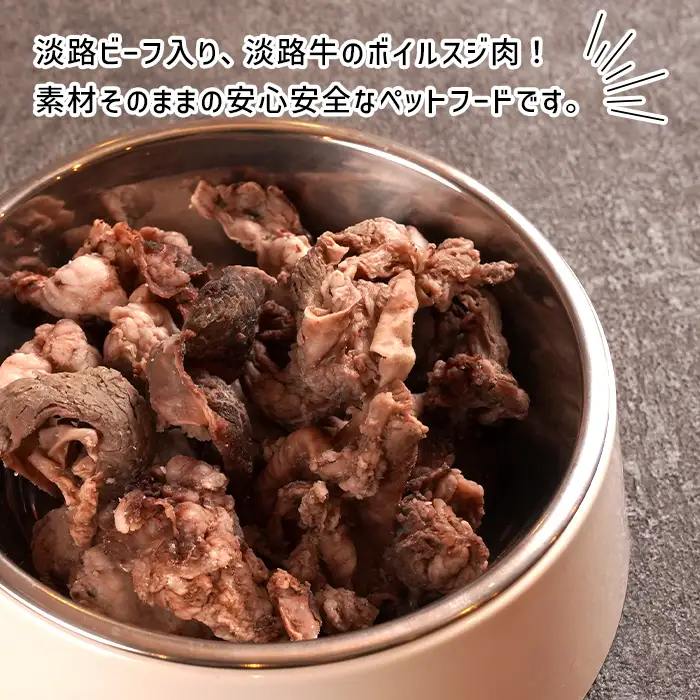 淡路ビーフ入り！ペット用ボイル淡路牛すじ肉 ５００g（100g×5袋）　[ペットフード ドッグフード]