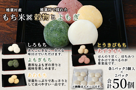 焼畑農家がつくった5種のお餅バラエティセットA(白もち よもぎもち とうきびもち あずきもち あわもち)【日本三大秘境の地「椎葉村」からお届け】 YS-49