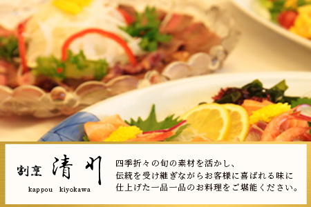 老舗料理店 割烹 清川 特別会席ペア お食事券 1枚 お祝い 記念日 プレゼント 旅行 ディナー 披露宴 宴会 慶事 法事 接待 G-25