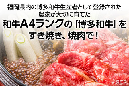 博多和牛　すき焼き用もも&焼肉用肩ロース 2種セット (計約900g)【みやこ町】