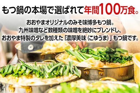 「おおやま」博多もつ鍋（みそ味／3人前） お取り寄せグルメ お取り寄せ 福岡 お土産 九州 ご当地グルメ 福岡土産 取り寄せ グルメ 福岡県 食品