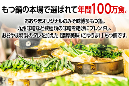 「おおやま」博多もつ鍋（みそ味／4人前） お取り寄せグルメ お取り寄せ 福岡 お土産 九州 ご当地グルメ 福岡土産 取り寄せ グルメ 福岡県 食品
