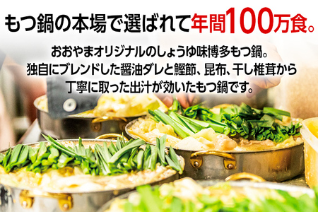 「おおやま」博多もつ鍋（しょうゆ味／３人前） お取り寄せグルメ お取り寄せ 福岡 お土産 九州 ご当地グルメ 福岡土産 取り寄せ グルメ 福岡県 食品