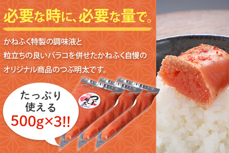 かねふく 絞って使える「つぶ明太」1.5kg(500g×3袋)