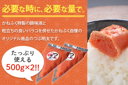 かねふく 絞って使える「つぶ明太」1kg(500g×2袋) お取り寄せグルメ お取り寄せ 福岡 お土産 九州 ご当地グルメ 福岡土産 取り寄せ グルメ 福岡県 食品
