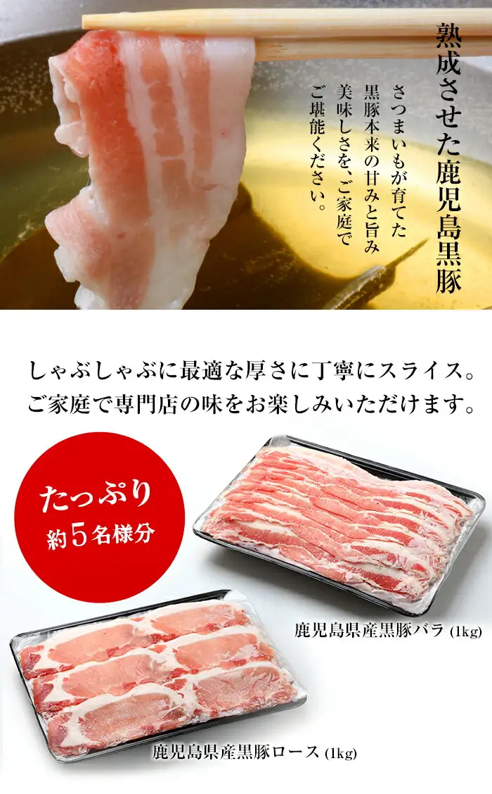 鹿児島県産黒豚しゃぶしゃぶ（ロース・バラ）しゃぶしゃぶロース1kg、しゃぶしゃぶ豚バラ1kgの計2kg！大容量【00-057-39】