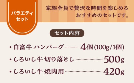 食卓バラエティセット（白富牛 手ごねハンバーグ 4個＆切り落とし 500g＆焼肉用 420g）/ ハンバーグ 牛肉切り落とし [IAH191]