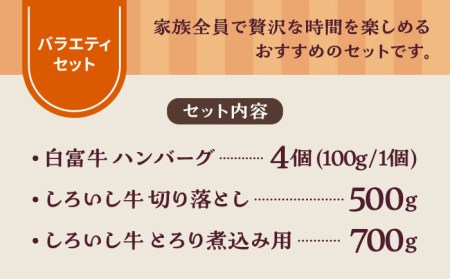 食卓バラエティセット（白富牛 手ごねハンバーグ 4個＆切り落とし 500g＆とろり煮込み用 700g）/ ハンバーグ 牛肉切り落とし [IAH193]