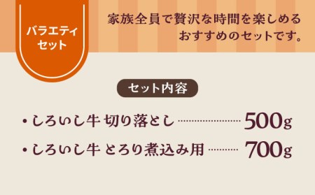 食卓バラエティセット（切り落とし 500g＆とろり煮込み用 700g）/ 牛肉切り落とし [IAH196]